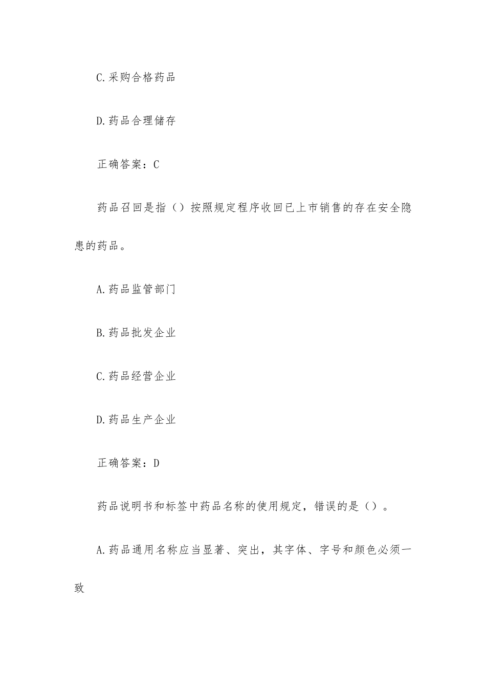 国家开放大学药事管理与法规（试题30道含答案）.docx_第3页