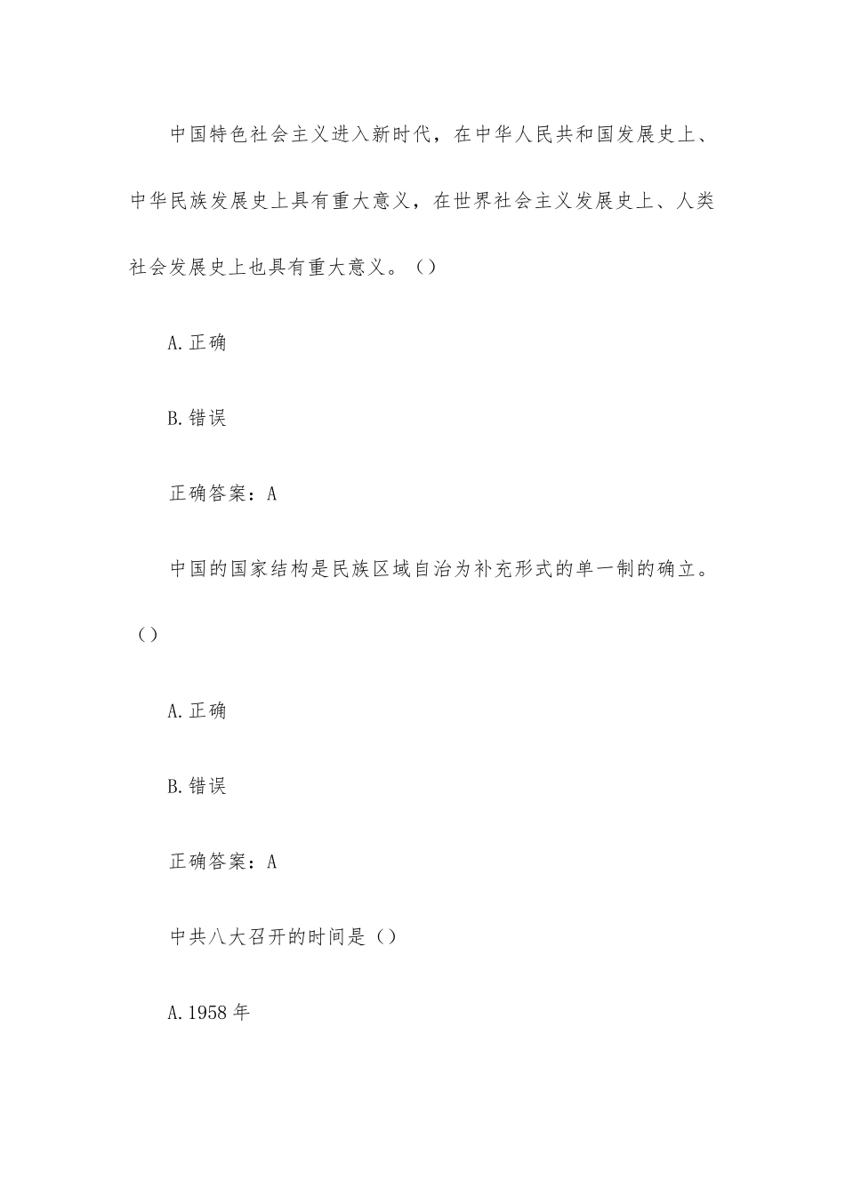 智慧树新中国史章节测试（试题46道含答案）.docx_第2页