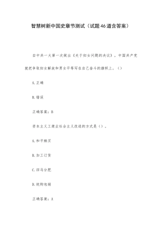 智慧树新中国史章节测试（试题46道含答案）.docx