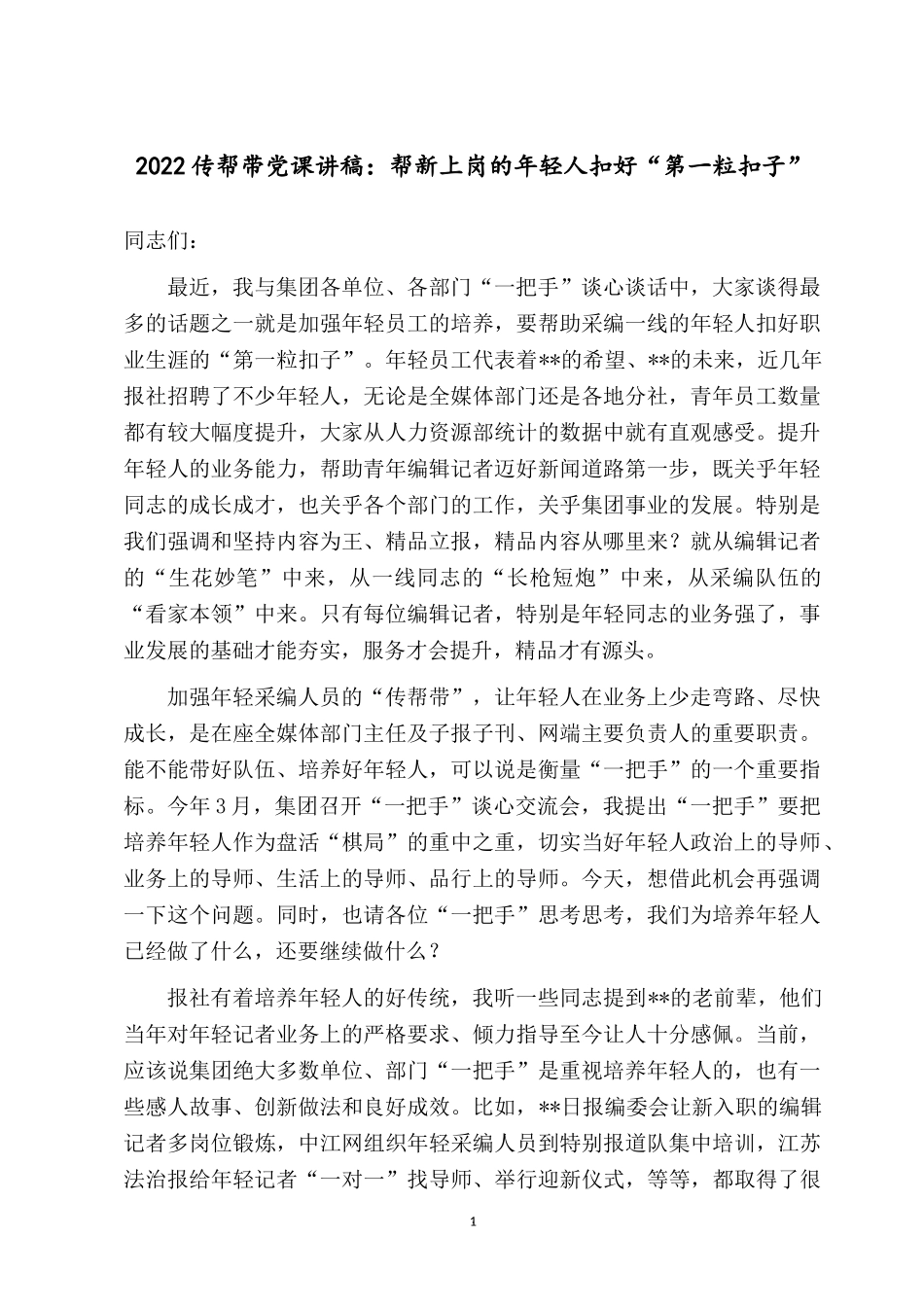 2022传帮带党课讲稿：帮新上岗的年轻人扣好“第一粒扣子”.docx_第1页