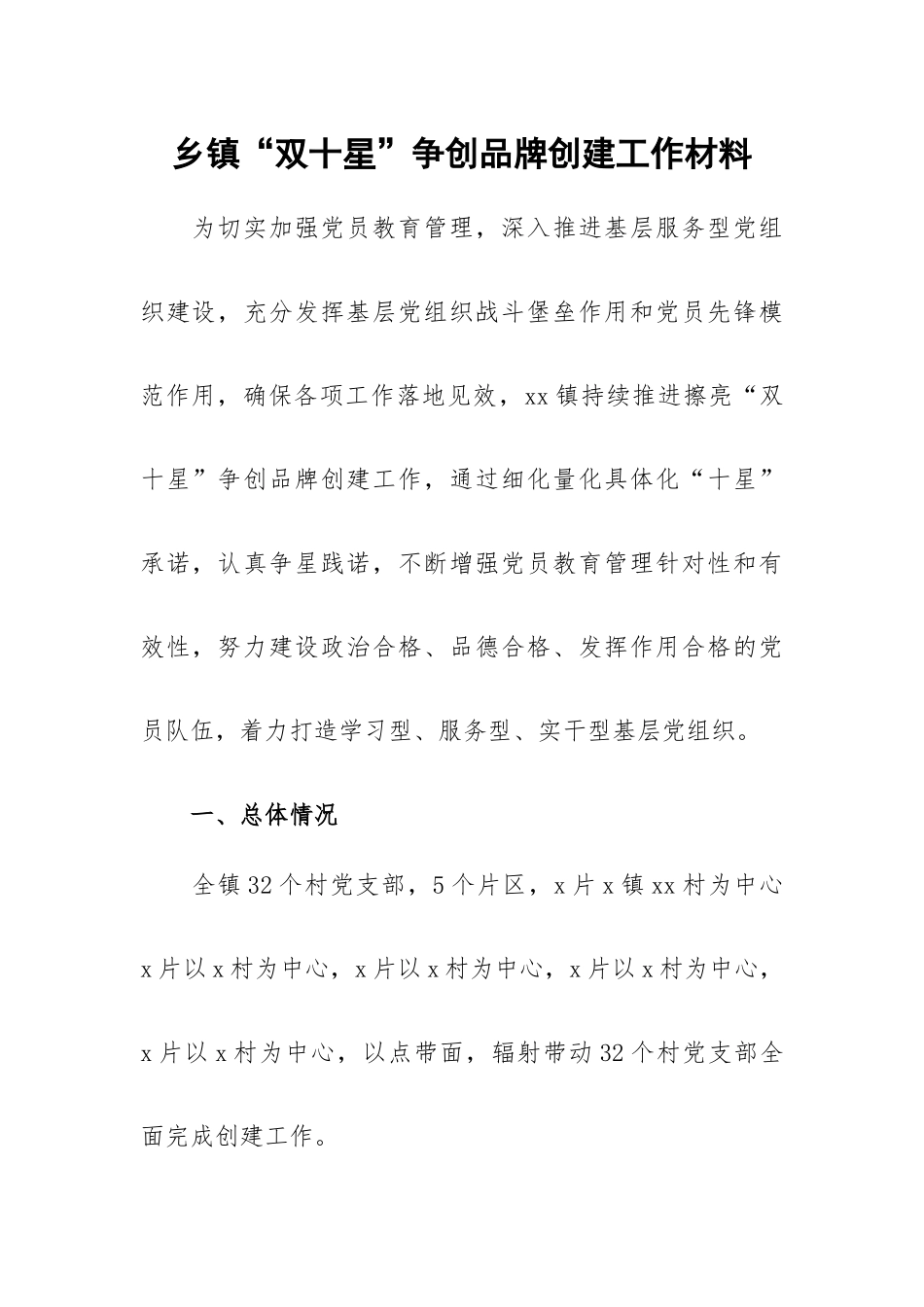 乡镇“双十星”争创品牌创建工作材料.docx_第1页