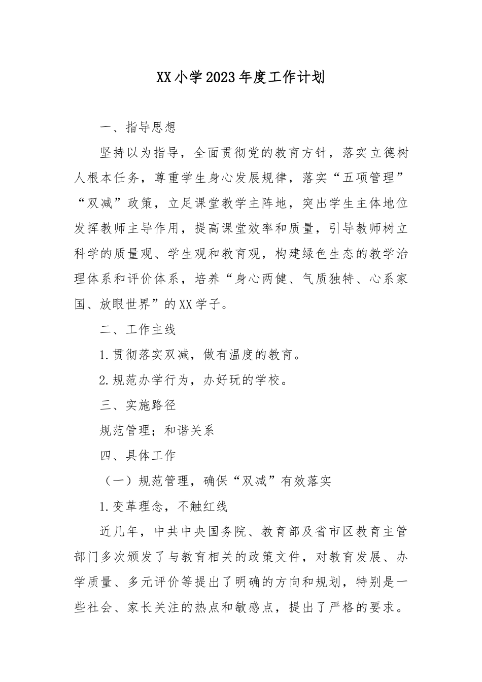 XX小学2023年度工作计划.docx_第1页