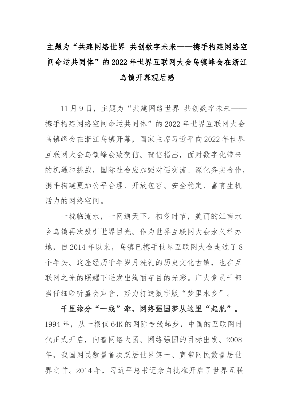 主题为“共建网络世界 共创数字未来——携手构建网络空间命运共同体”的2022年世界互联网大会乌镇峰会在浙江乌镇开幕观后感3篇.docx_第1页