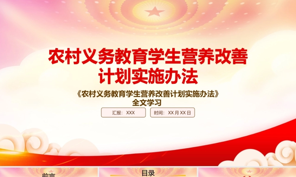 学习2022《农村义务教育学生营养改善计划实施办法》重点内容PPT课件（带内容）.pptx