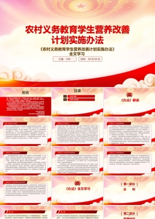 学习2022《农村义务教育学生营养改善计划实施办法》重点内容PPT课件（带内容）.pptx