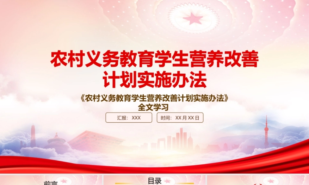2022《农村义务教育学生营养改善计划实施办法》重点内容学习PPT课件（带内容）.pptx