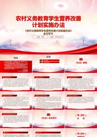 2022《农村义务教育学生营养改善计划实施办法》重点内容学习PPT课件（带内容）.pptx