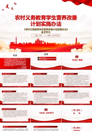 2022《农村义务教育学生营养改善计划实施办法》全文学习PPT课件（带内容）.pptx