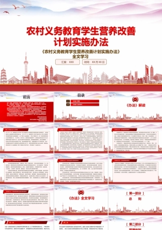 2022《农村义务教育学生营养改善计划实施办法》重点要点学习PPT课件（带内容）.pptx