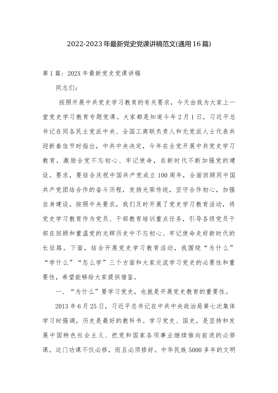 2022-2023年最新党史党课讲稿范文(通用16篇).docx_第1页