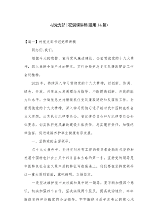 村党支部书记党课讲稿(通用14篇).docx