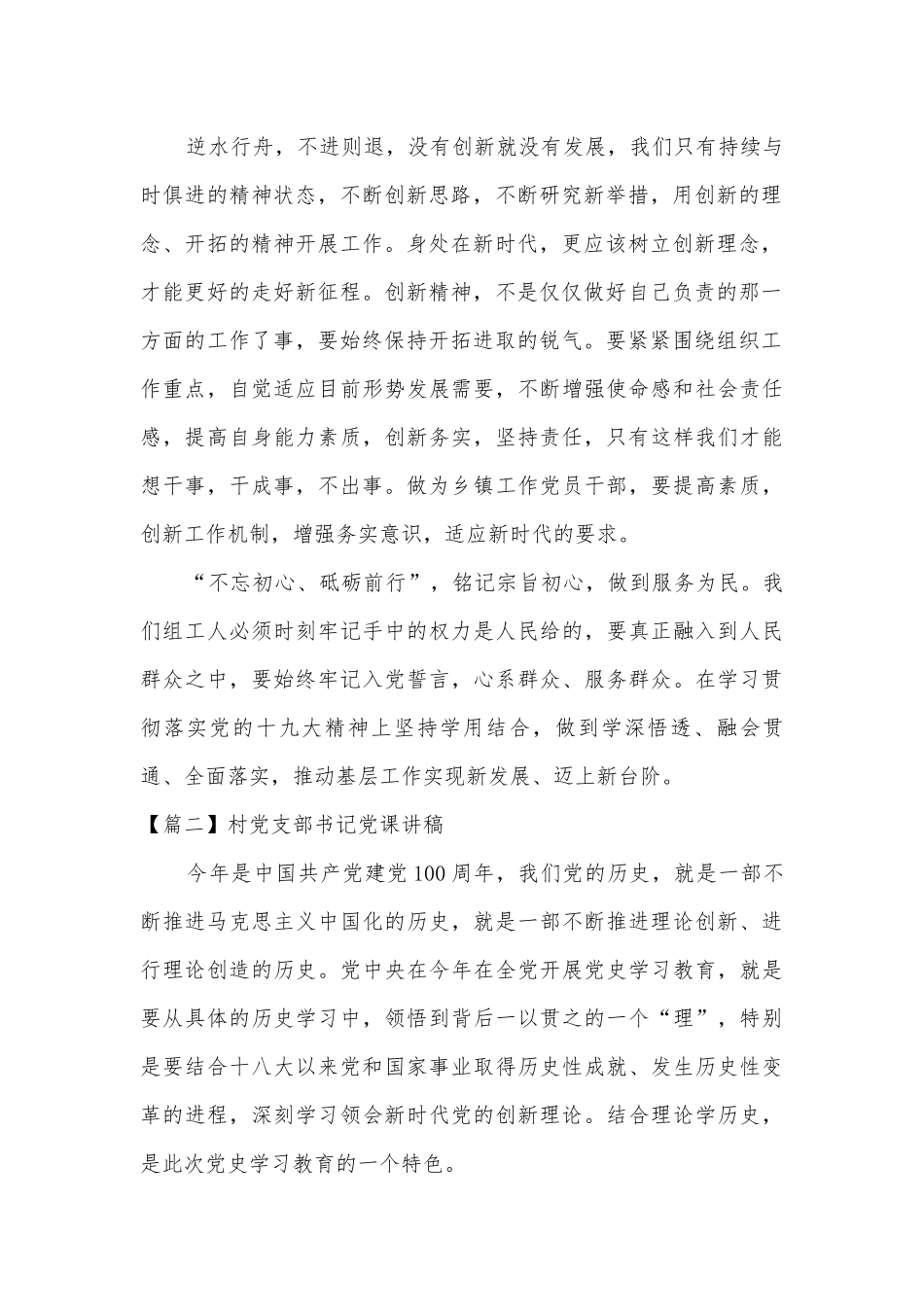 村党支部书记党课讲稿【20篇】.docx_第2页