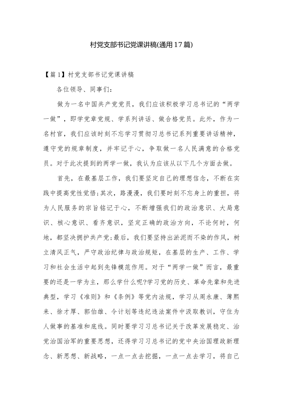 村党支部书记党课讲稿(通用17篇).docx_第1页