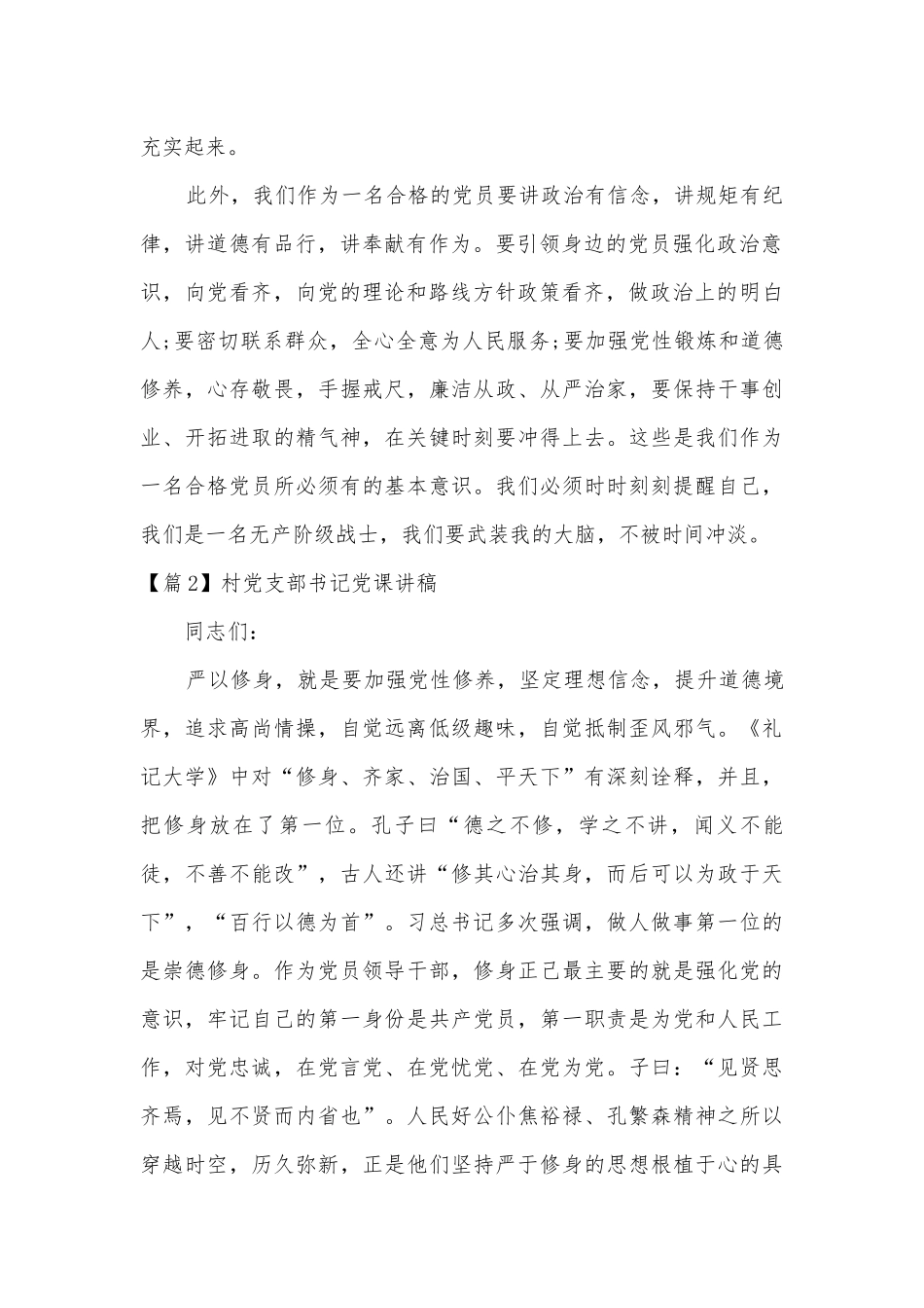 村党支部书记党课讲稿(通用17篇).docx_第2页