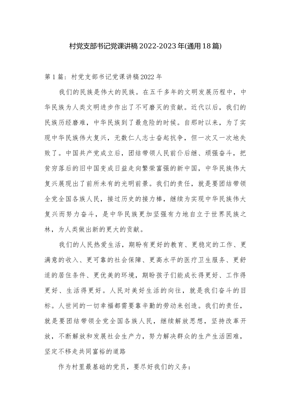 村党支部书记党课讲稿2022-2023年(通用18篇).docx_第1页
