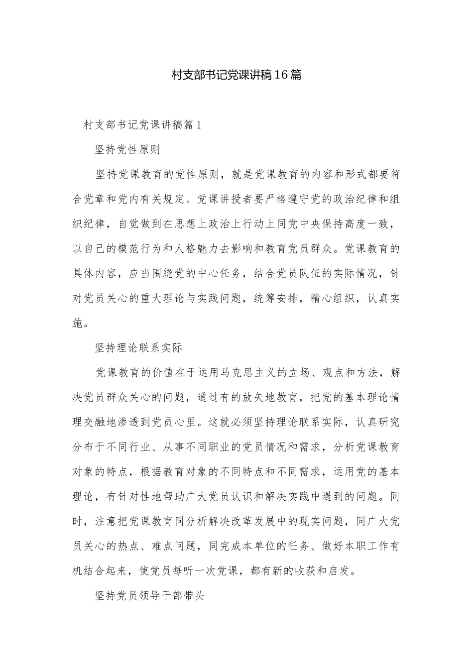 村支部书记党课讲稿16篇.docx_第1页