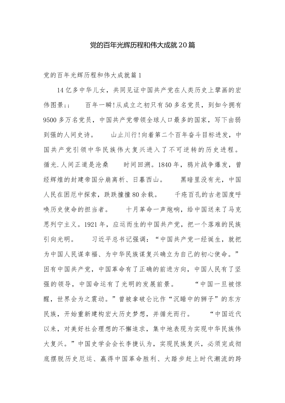 党的百年光辉历程和伟大成就20篇.docx_第1页