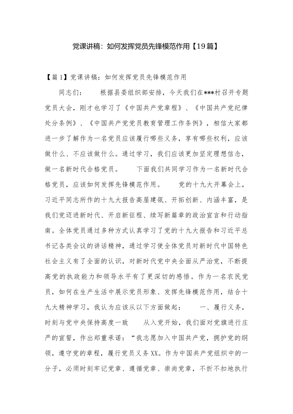党课讲稿：如何发挥党员先锋模范作用【19篇】.docx_第1页