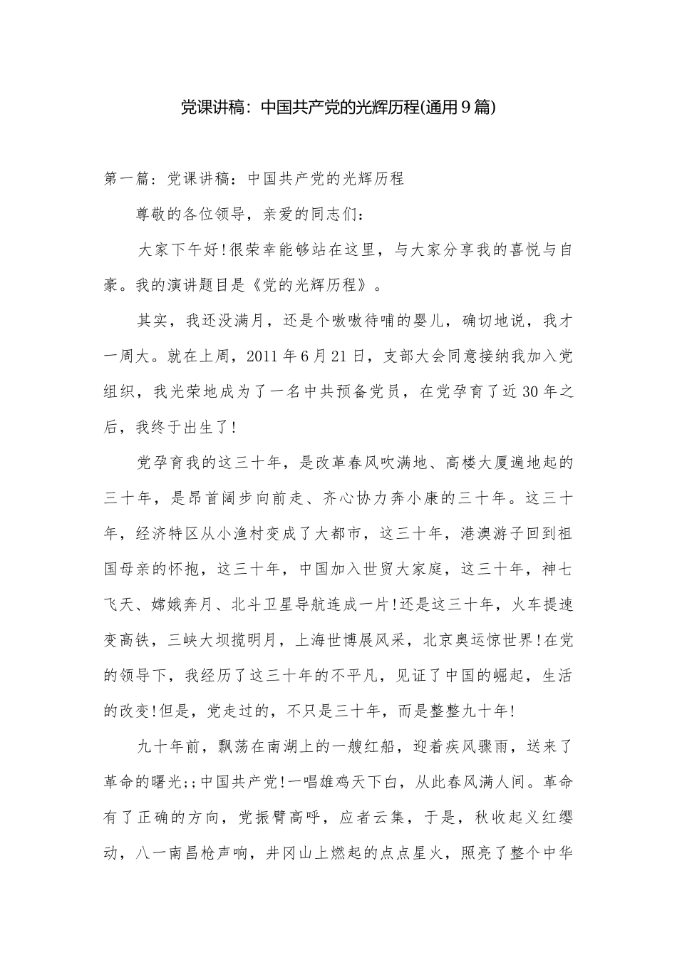 党课讲稿：中国共产党的光辉历程(通用9篇).docx_第1页