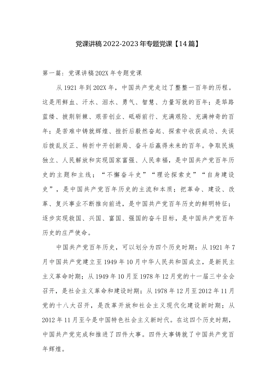 党课讲稿2022-2023年专题党课【14篇】.docx_第1页