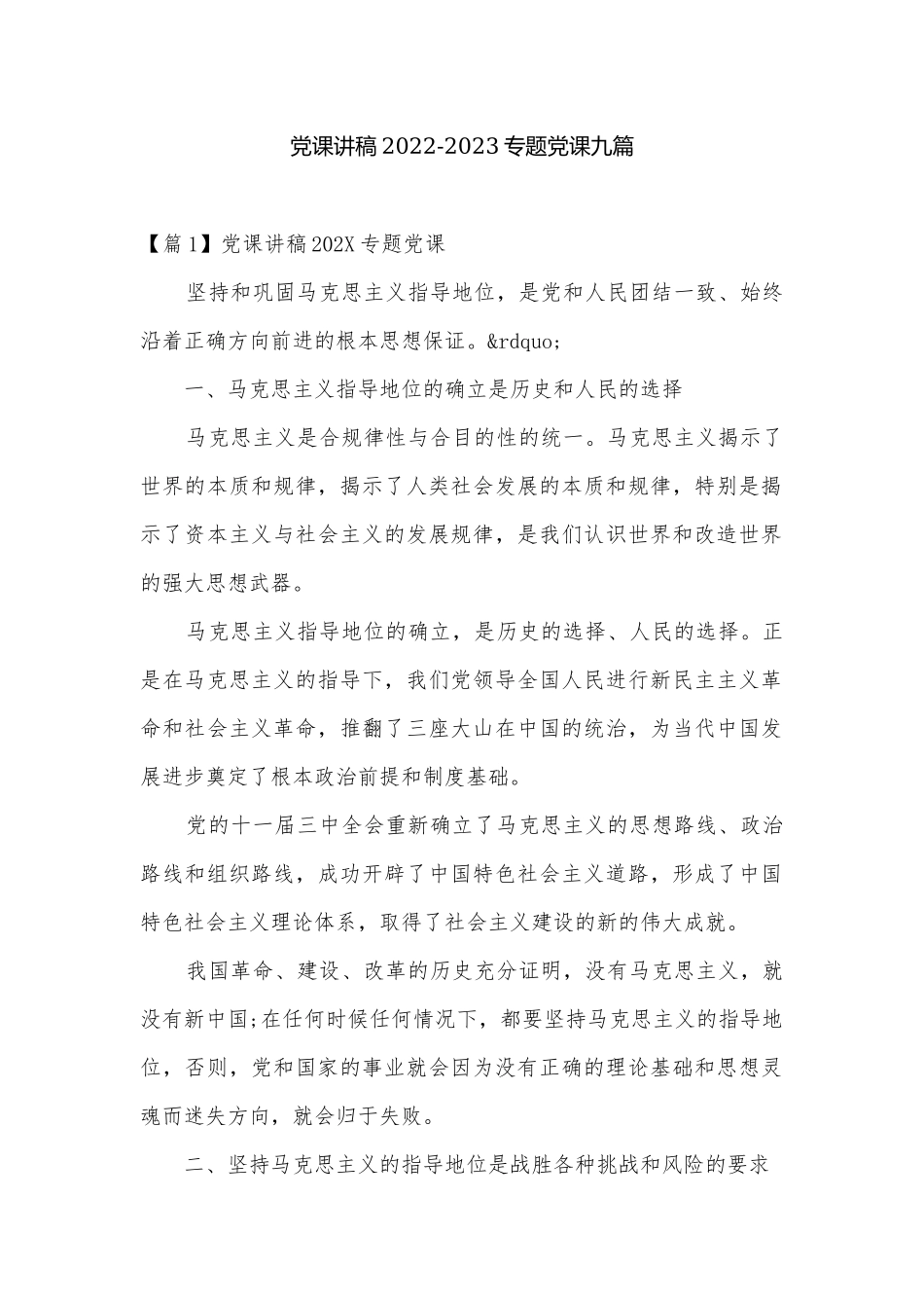 党课讲稿2022-2023专题党课九篇.docx_第1页