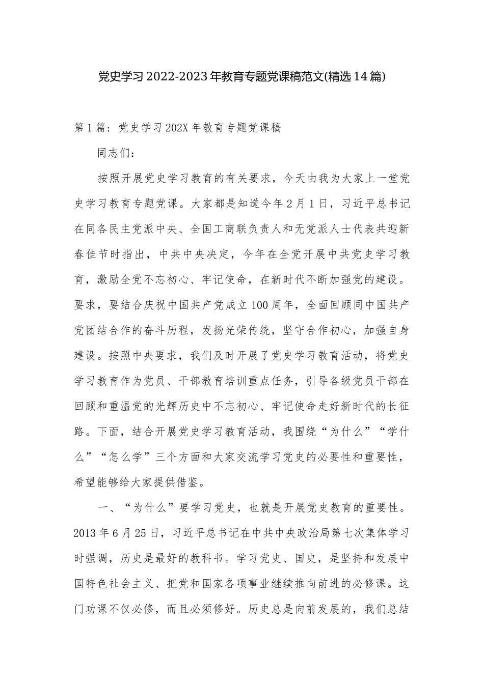 党史学习2022-2023年教育专题党课稿范文(精选14篇).docx_第1页