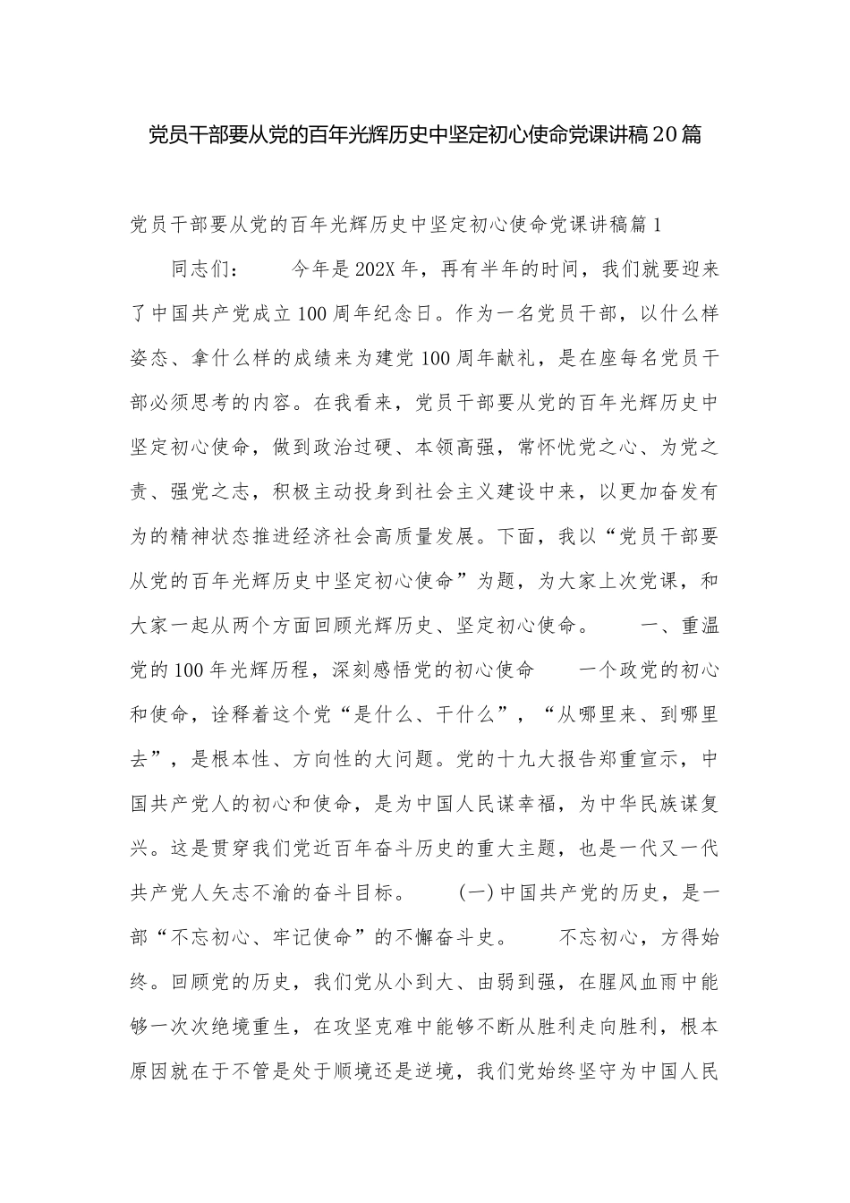 党员干部要从党的百年光辉历史中坚定初心使命党课讲稿20篇.docx_第1页