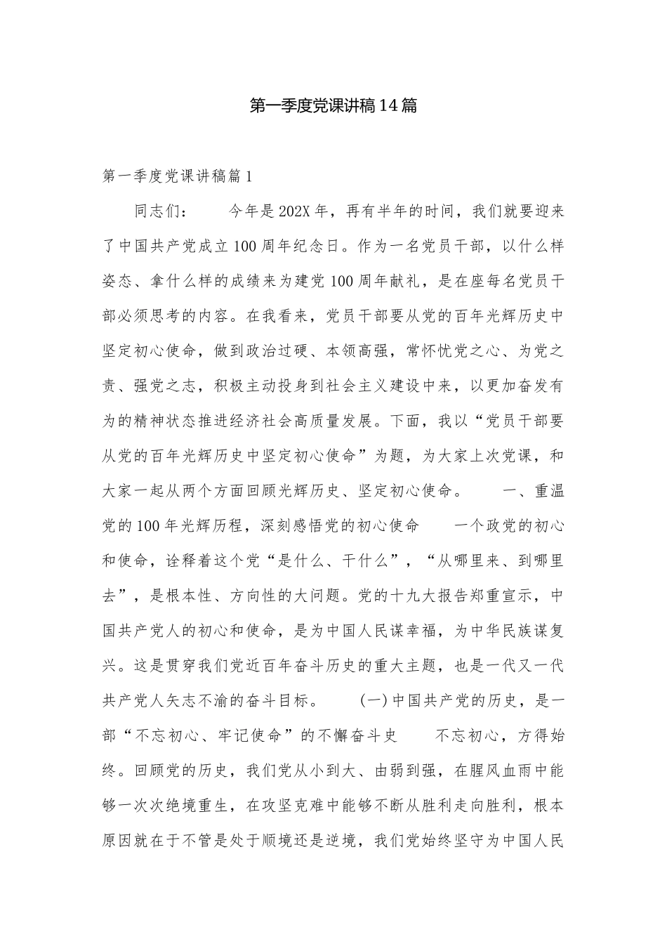 第一季度党课讲稿14篇.docx_第1页