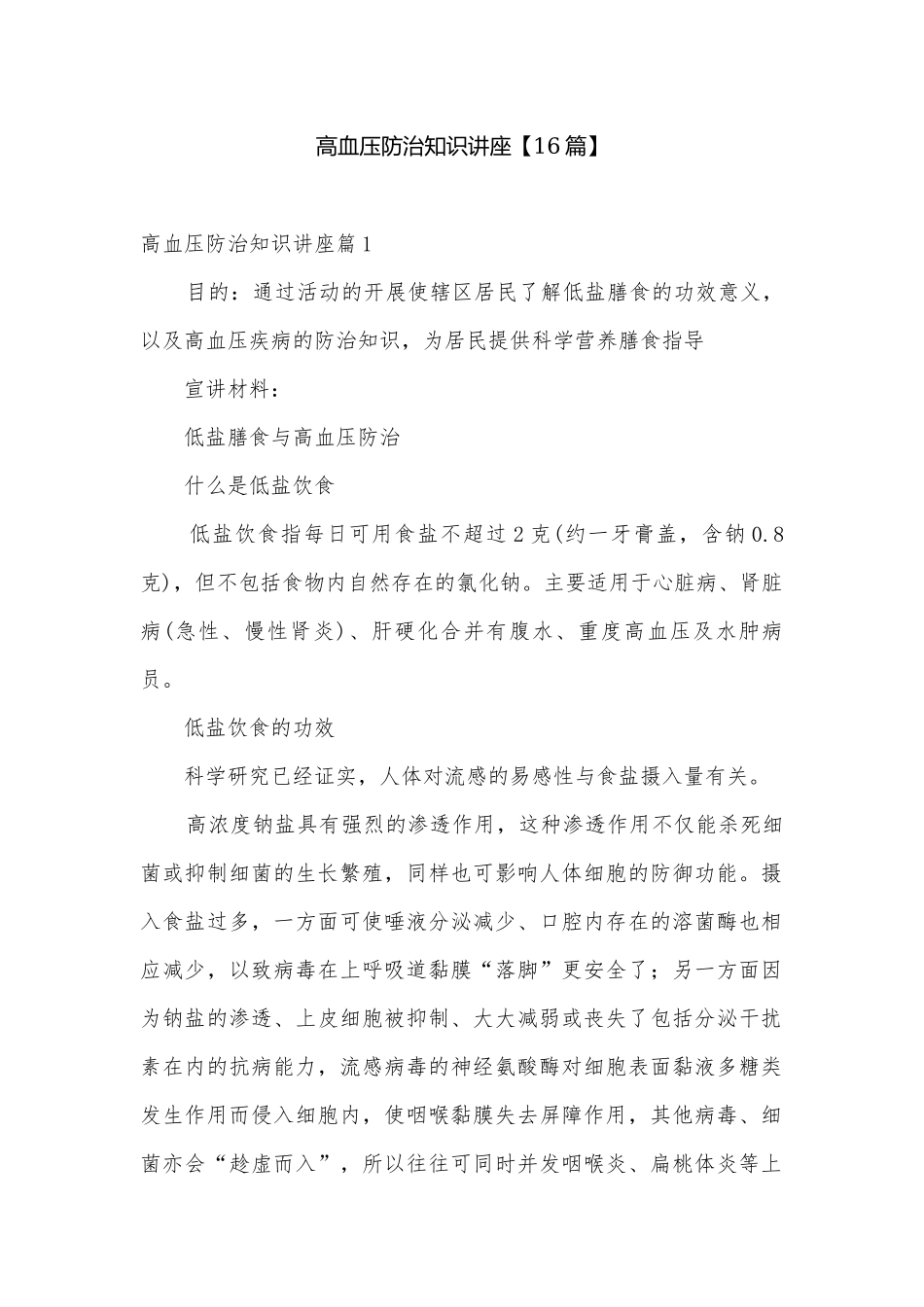 高血压防治知识讲座【16篇】.docx_第1页