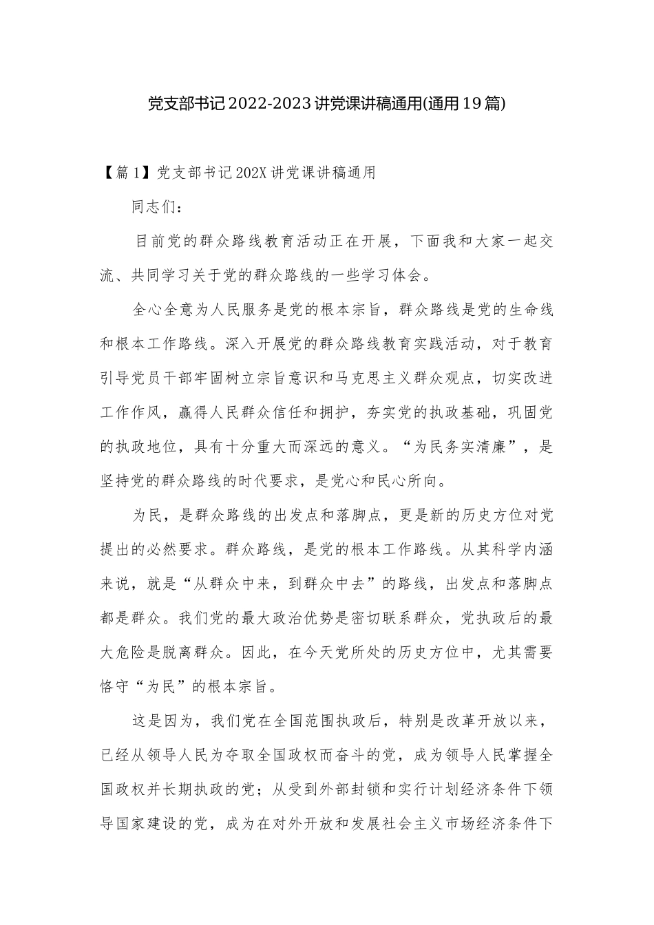 党支部书记2022-2023讲党课讲稿通用(通用19篇).docx_第1页
