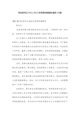 党支部书记2022-2023讲党课讲稿通用(通用19篇).docx