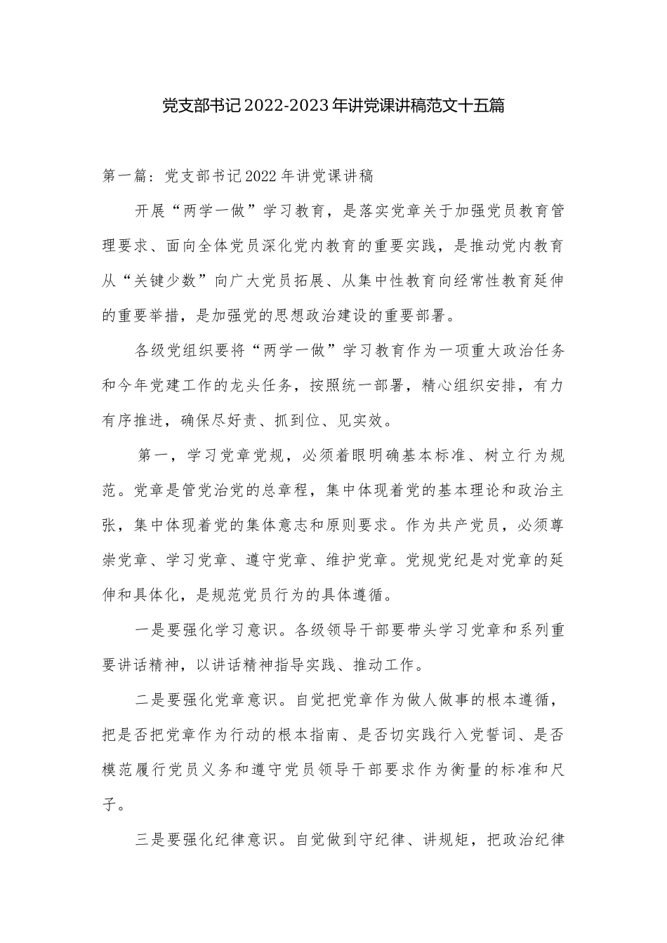 党支部书记2022-2023年讲党课讲稿范文十五篇.docx_第1页