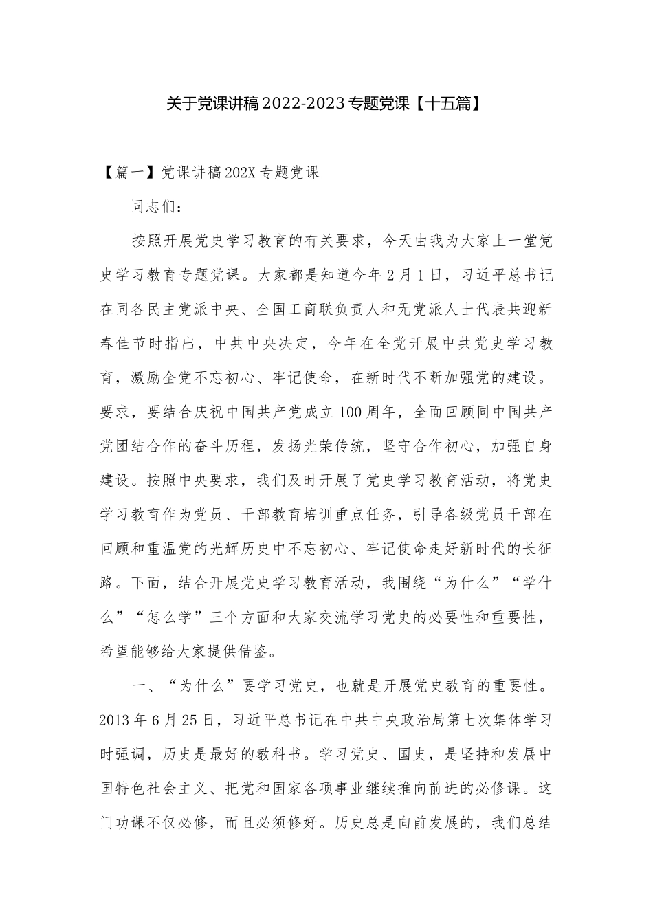 关于党课讲稿2022-2023专题党课【十五篇】.docx_第1页