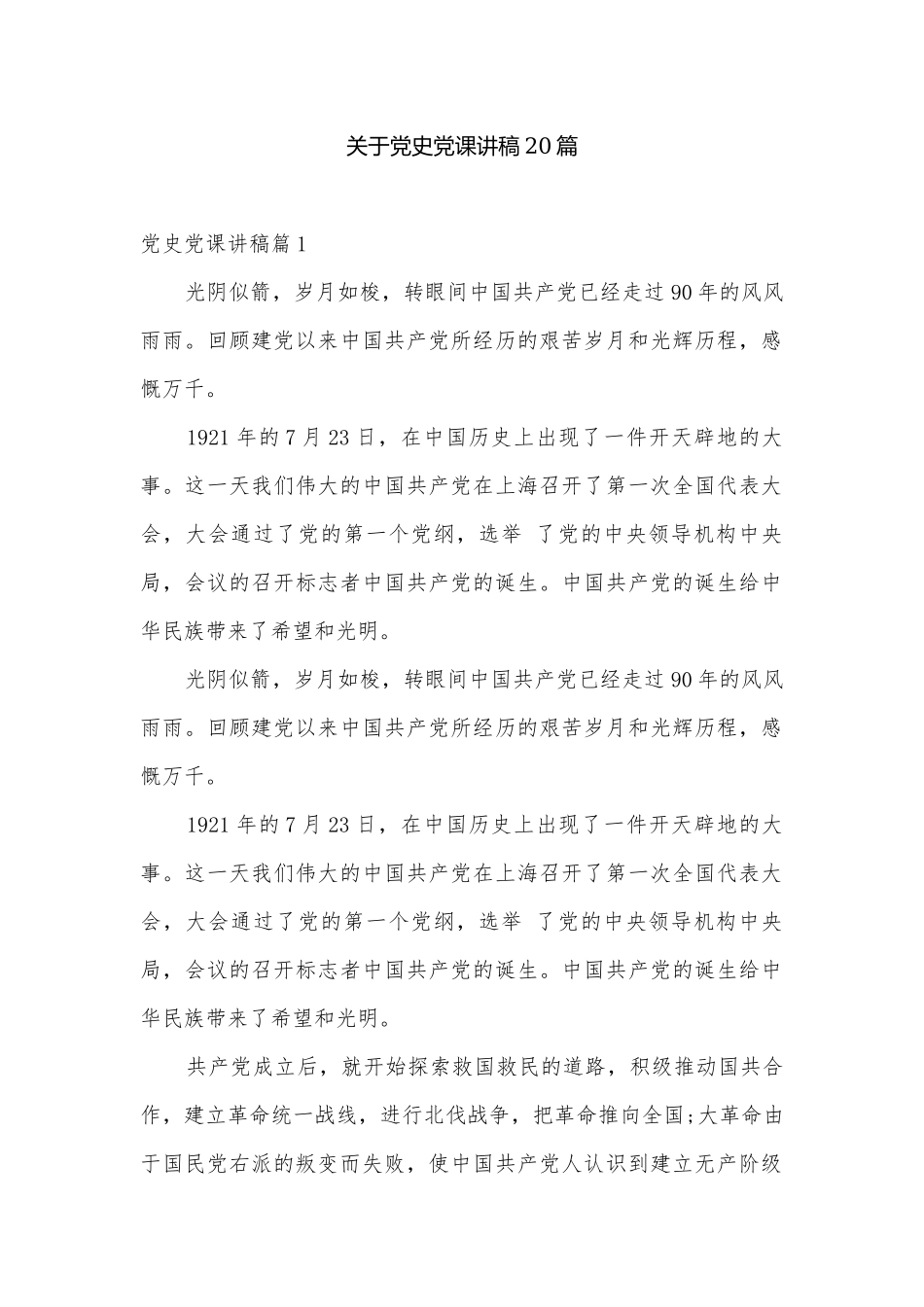 关于党史党课讲稿20篇.docx_第1页