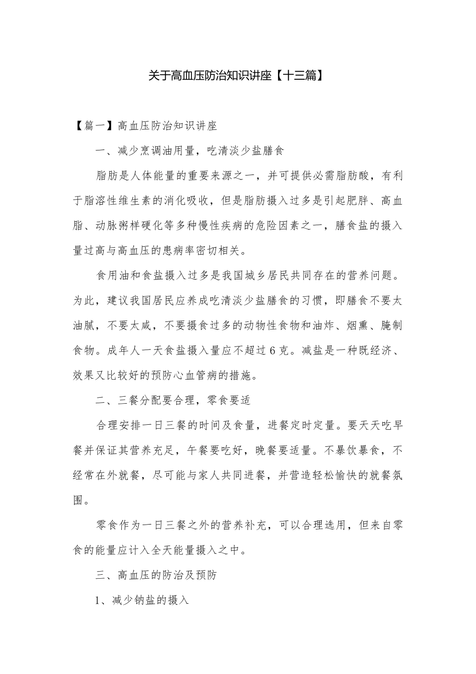 关于高血压防治知识讲座【十三篇】.docx_第1页