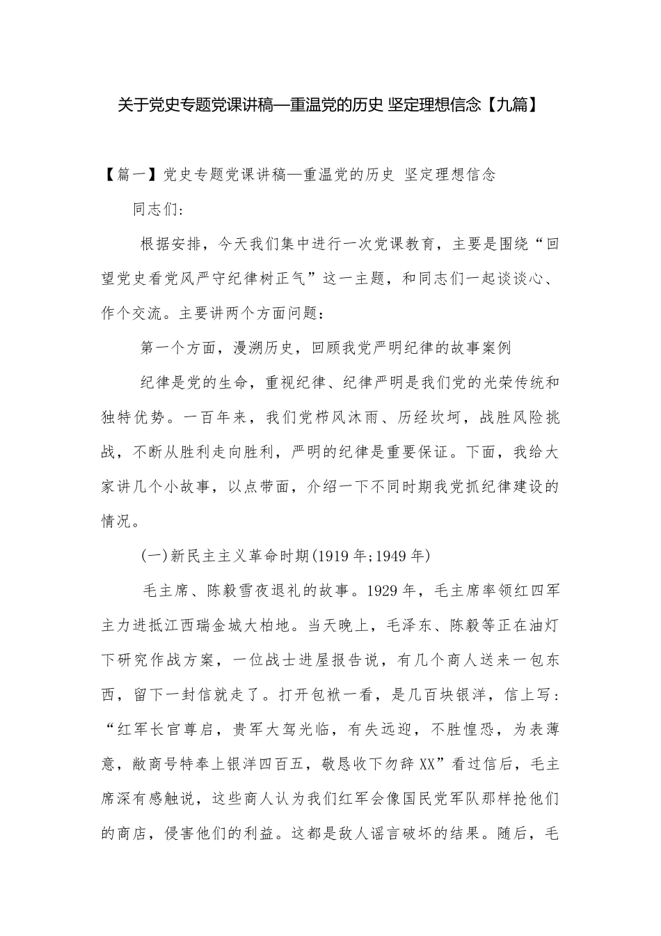 关于党史专题党课讲稿—重温党的历史 坚定理想信念【九篇】.docx_第1页