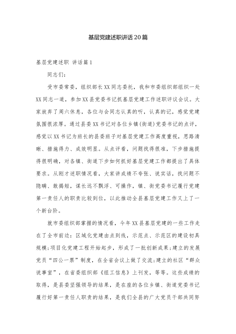 基层党建述职讲话20篇.docx_第1页