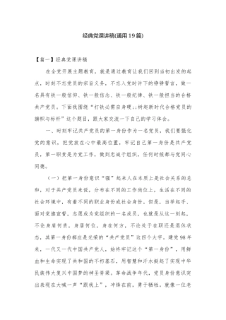 经典党课讲稿(通用19篇).docx
