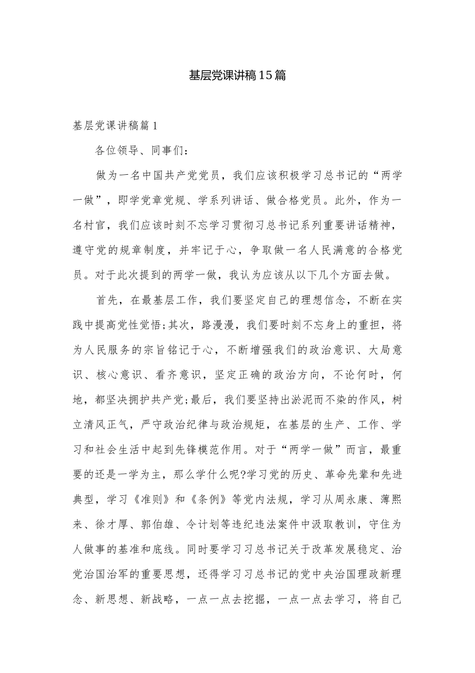 基层党课讲稿15篇.docx_第1页