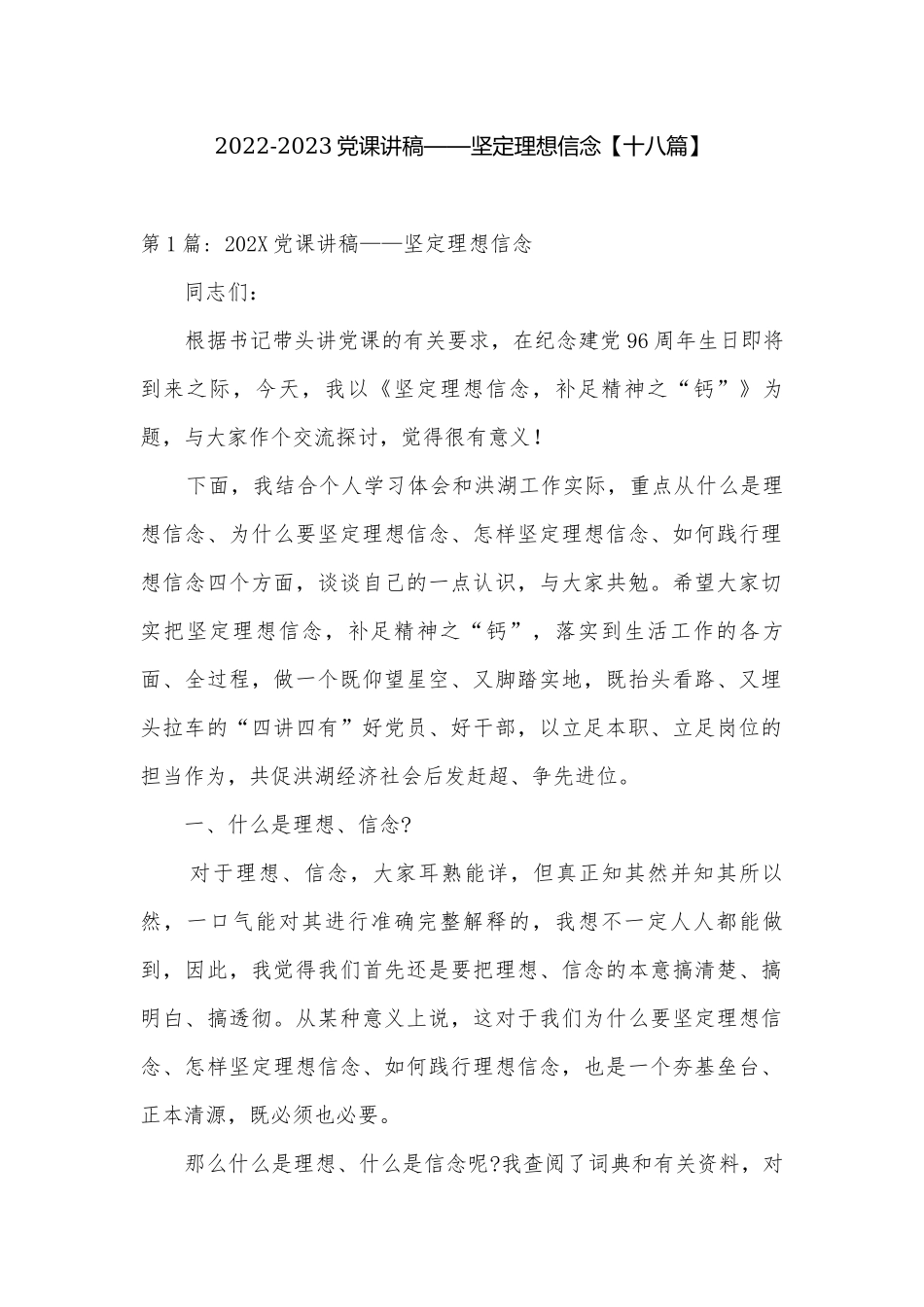 2022-2023党课讲稿——坚定理想信念【十八篇】.docx_第1页