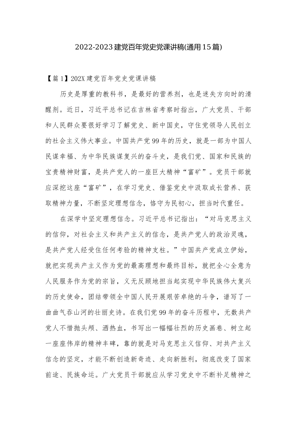 2022-2023建党百年党史党课讲稿(通用15篇).docx_第1页