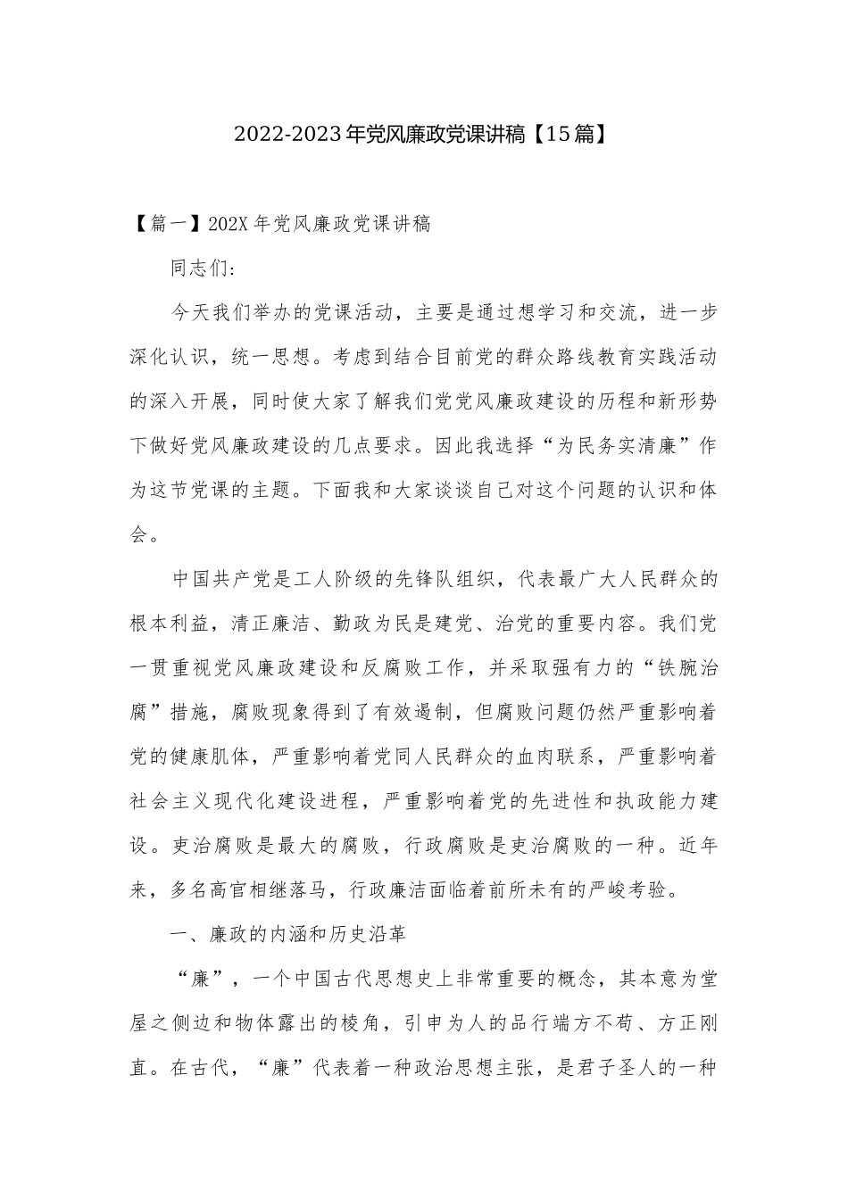 2022-2023年党风廉政党课讲稿【15篇】.docx_第1页