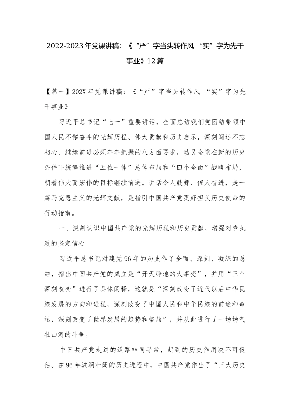 2022-2023年党课讲稿：《“严”字当头转作风 “实”字为先干事业》12篇.docx_第1页