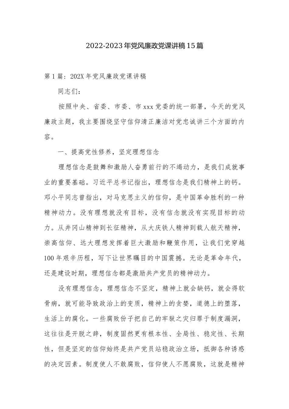 2022-2023年党风廉政党课讲稿15篇.docx_第1页