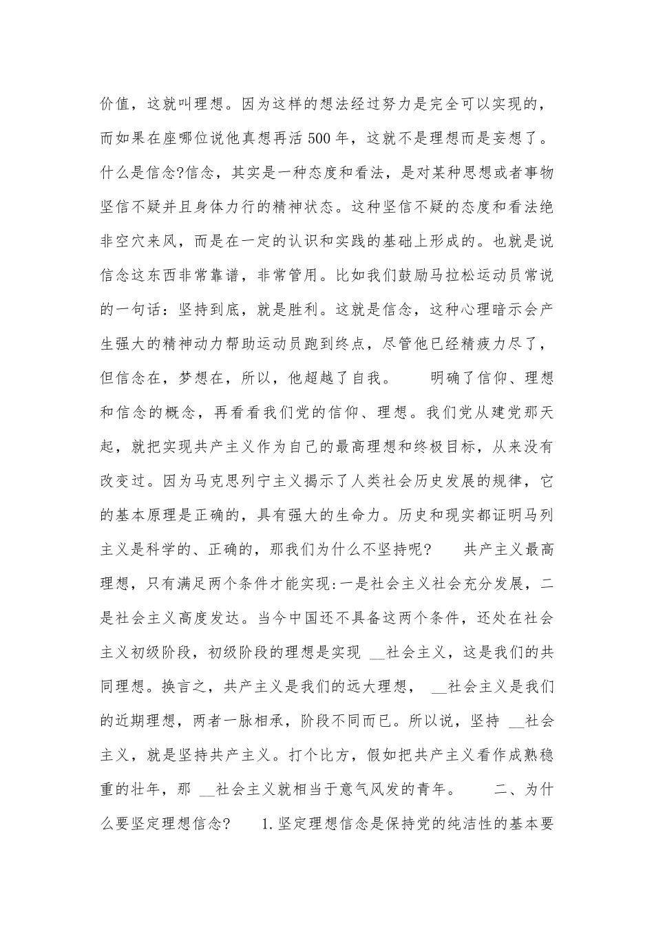 2022-2023年党课讲稿——坚定理想信念范文(通用15篇).docx_第2页