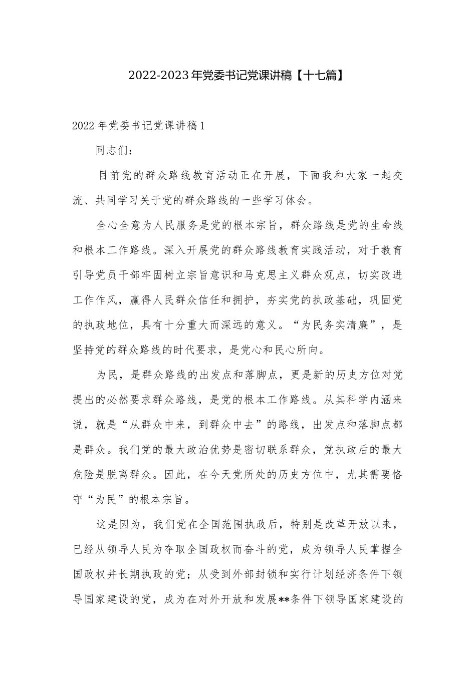 2022-2023年党委书记党课讲稿【十七篇】.docx_第1页