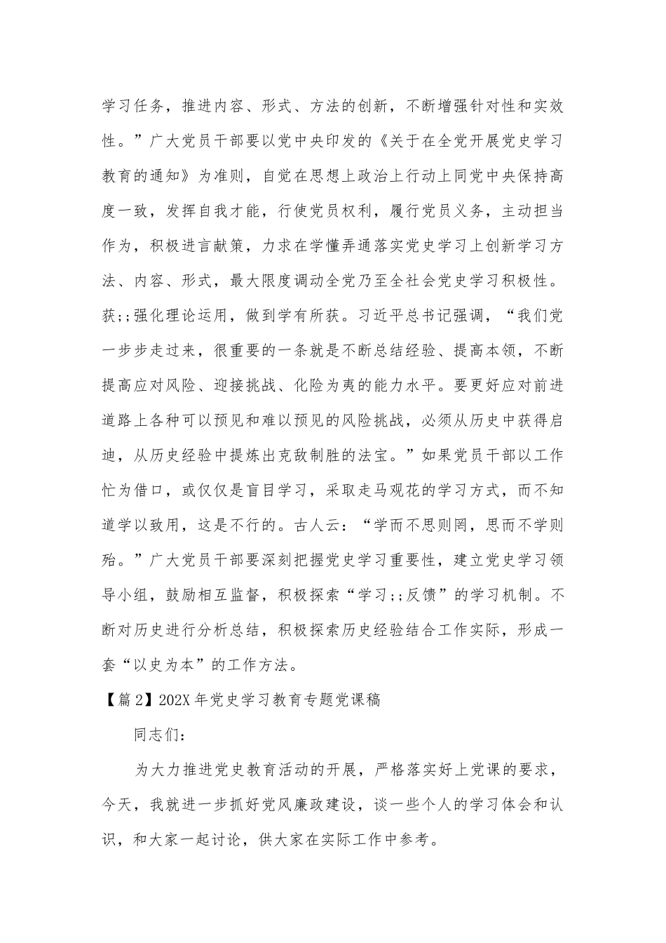 2022-2023年党史学习教育专题党课稿(通用17篇).docx_第2页