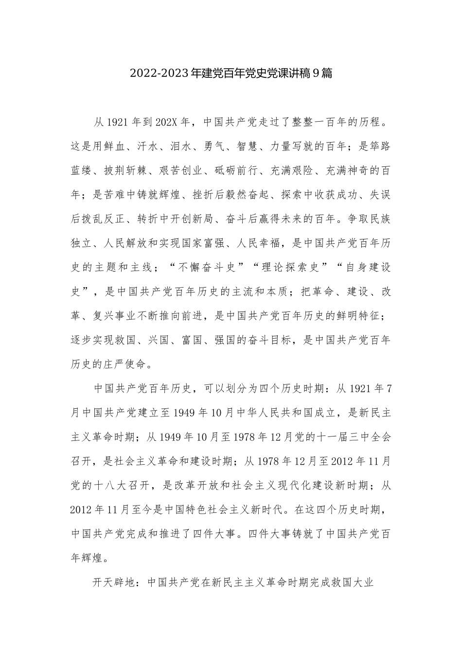 2022-2023年建党百年党史党课讲稿9篇.docx_第1页
