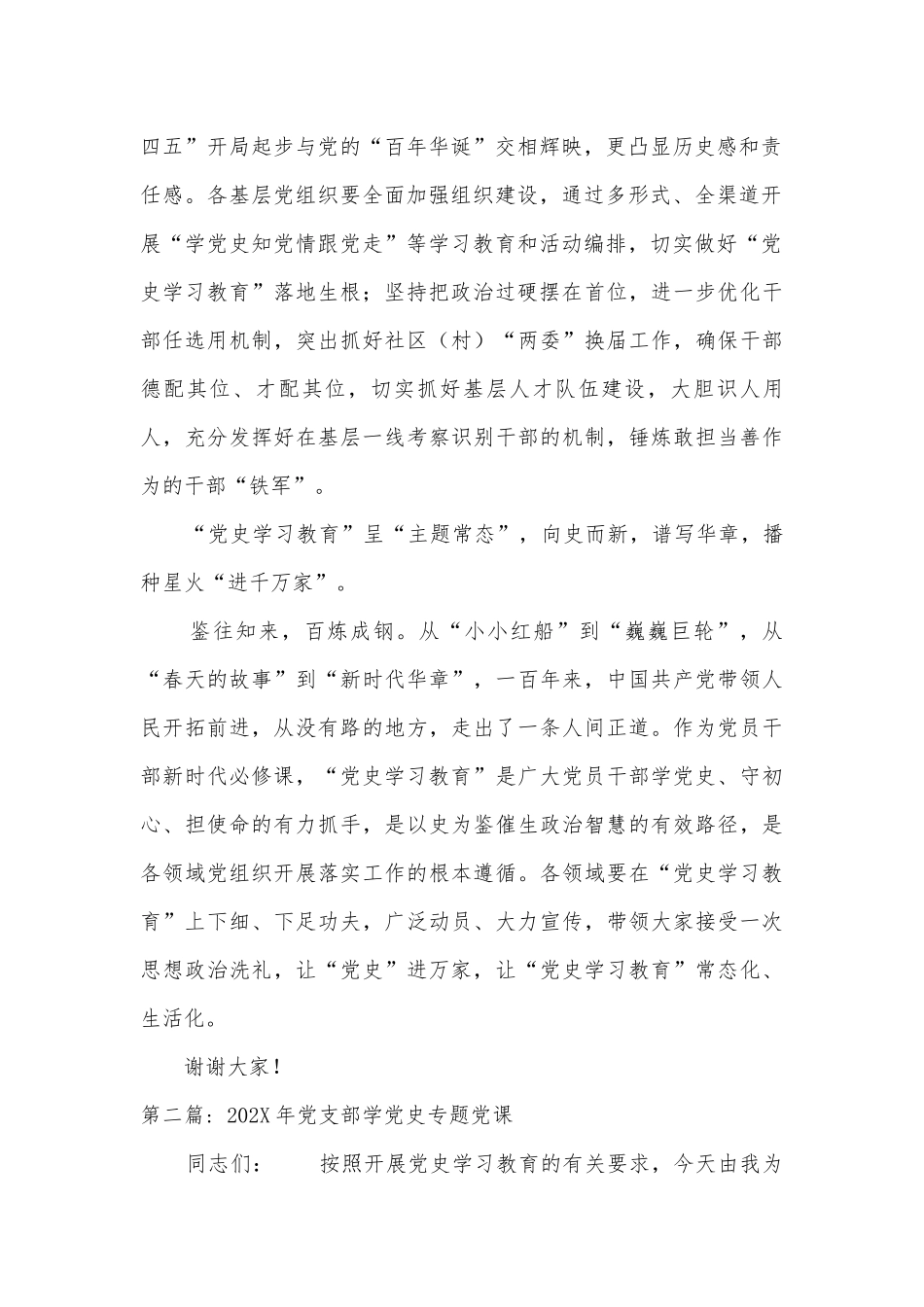 2022-2023年党支部学党史专题党课范文(通用19篇).docx_第2页