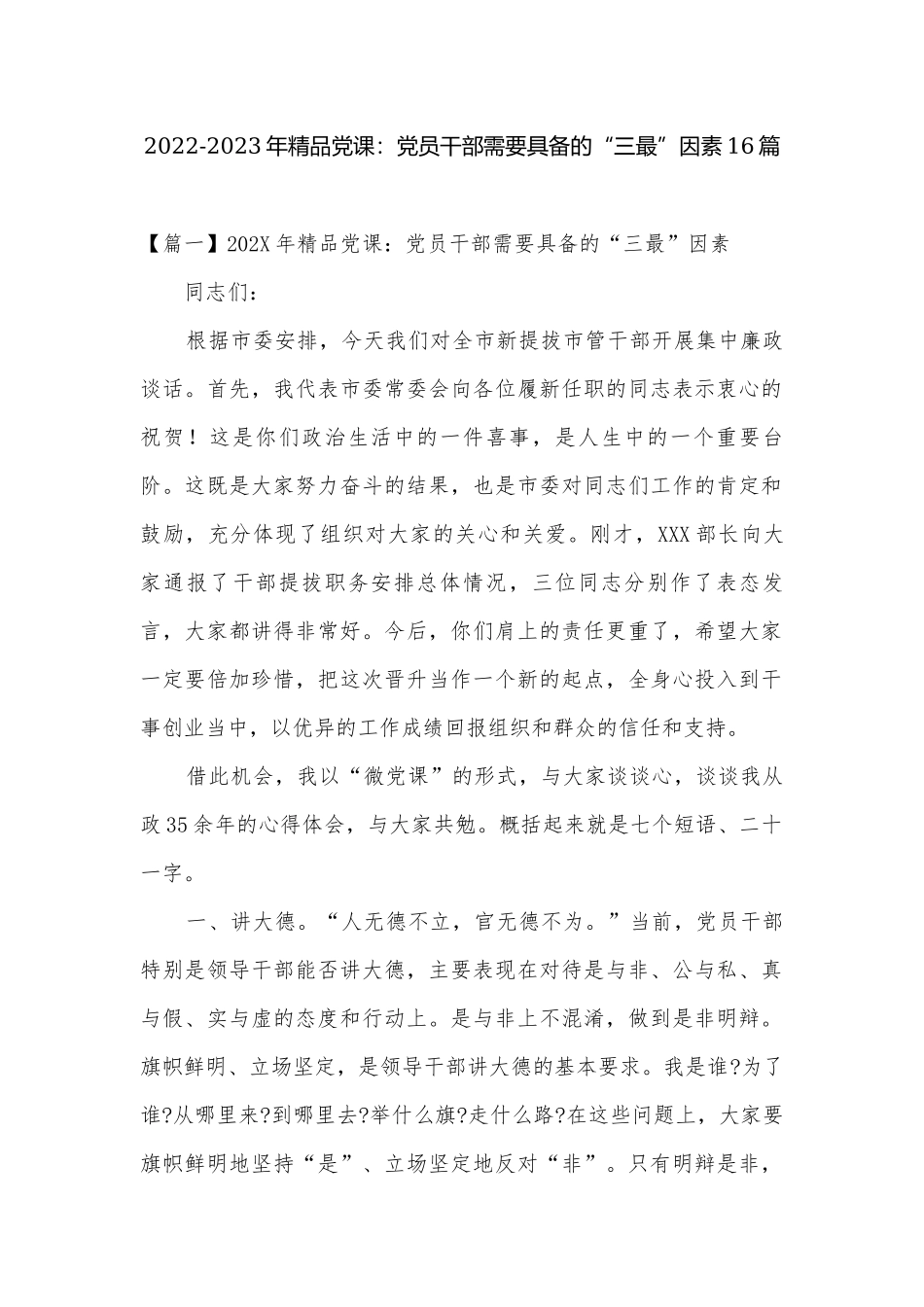2022-2023年精品党课：党员干部需要具备的“三最”因素16篇.docx_第1页